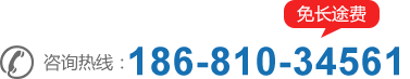 咨詢(xun)熱線(xian)：18681034561