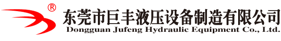東莞(guan)市巨豐(feng)液壓設(she)備製(zhi)造(zao)有(you)限公(gong)司-官(guan)方(fang)網站